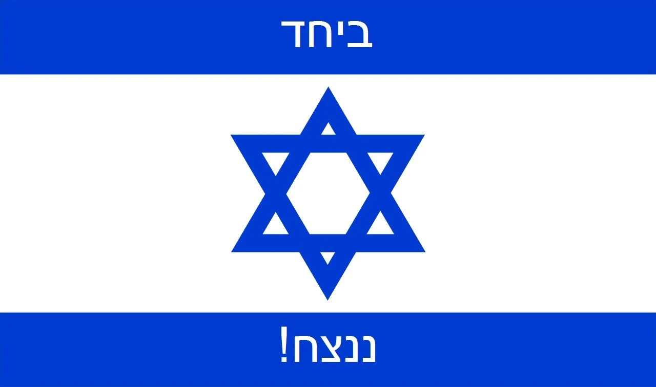 דגל ישראל עם הכיתוב ביחד ננצח!